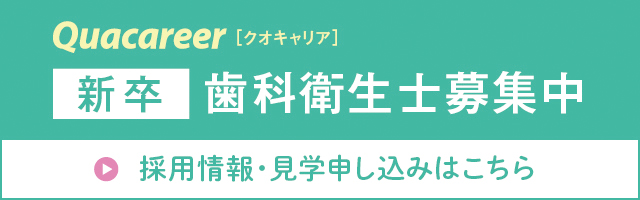 医療法人 祐紀実歯科クリニックの歯科衛生士(新卒)の求人情報はこちら